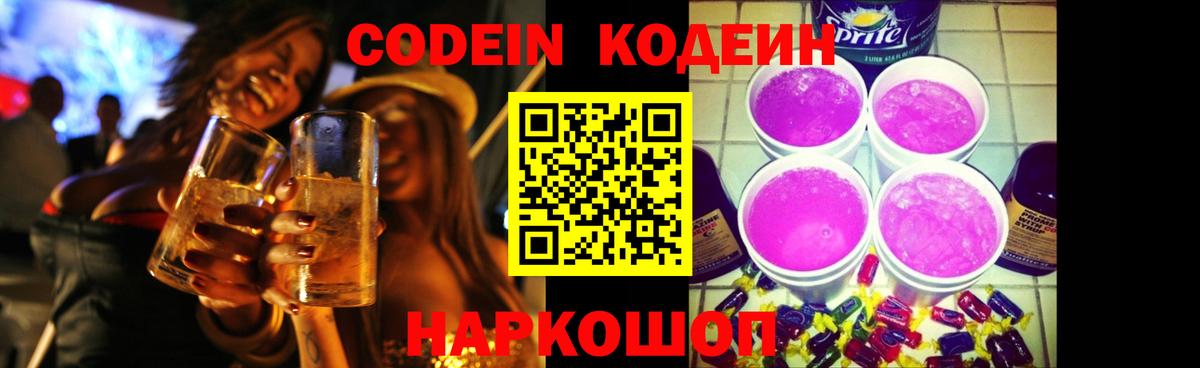 Кодеин Purple Drank  Codein Purple Drank  Вход с VPN  Аксай 